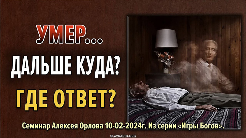 Умер&hellip; Куда дальше? Где ответ? 