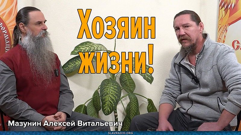 Создай свою Жизнь сам!