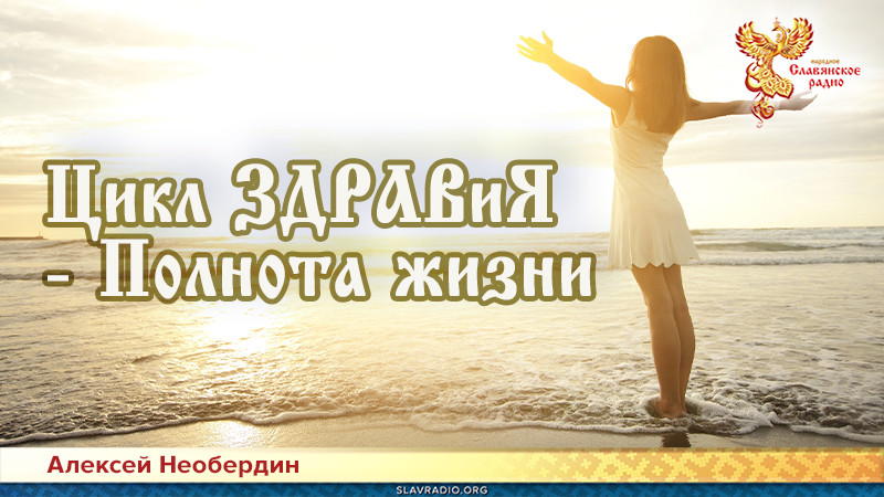 Цикл ЗДРАВиЯ &mdash; Полнота жизни