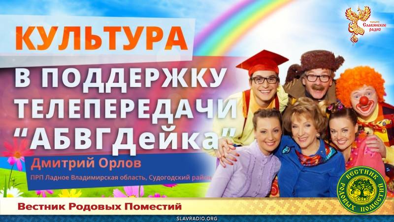 В поддержку телепередачи "АБВГДейка"