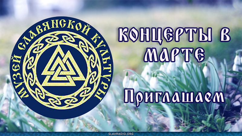 Музей Славянской культуры им. Константина Васильева. Расписание мероприятий на март 2024