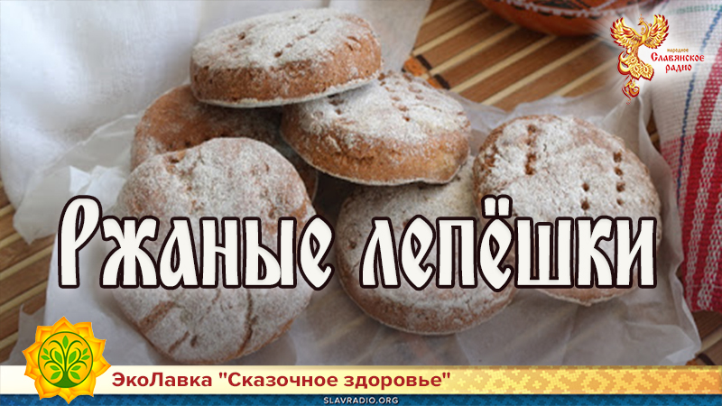 Ржаные лепёшки