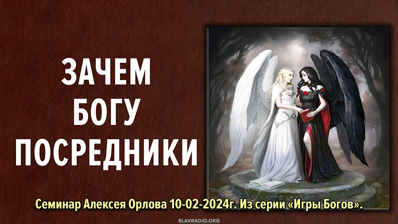 Зачем Богу посредники?