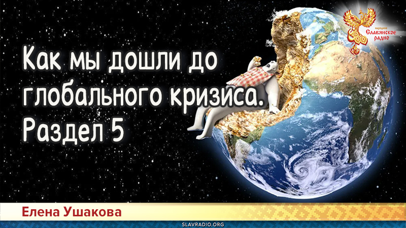 Как мы дошли до глобального кризиса. Раздел 5