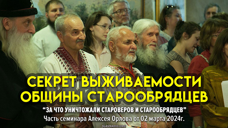 Секрет выживаемости общины старообрядцев