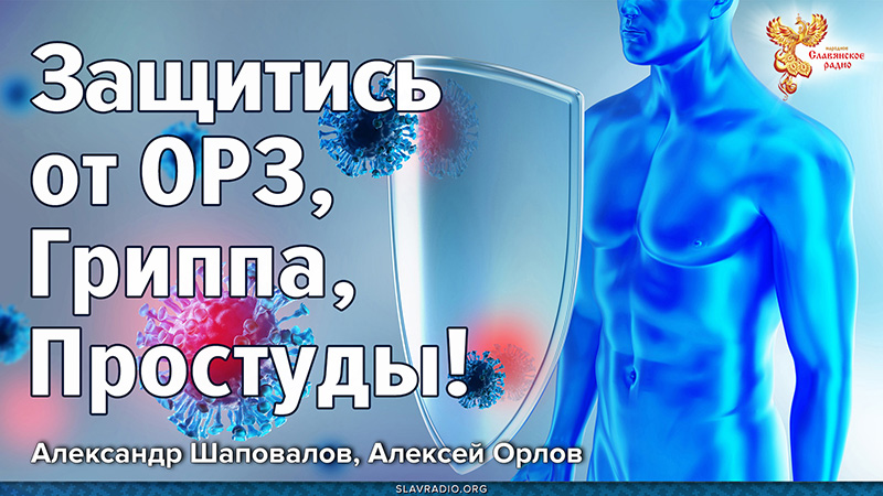 Лучшее средство от ОРЗ, Гриппа, Простуды