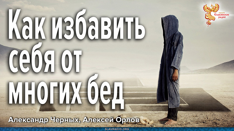 Как избавить себя от многих бед
