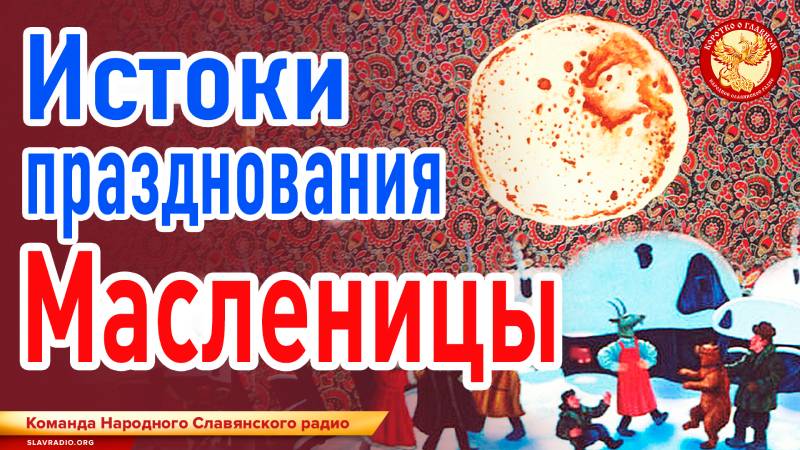 Истоки празднования Масленицы