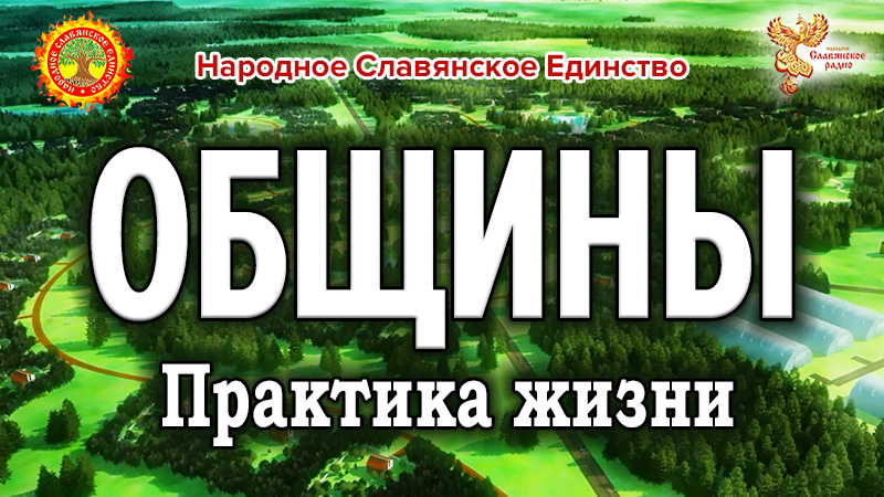 Общины. Практика жизни