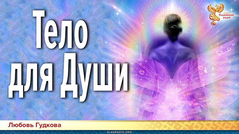 От Души к Телу или что такое Тело