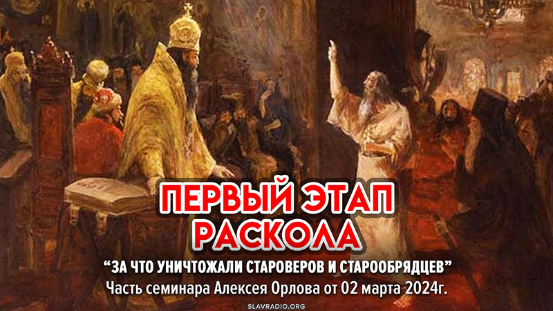 Первый этап раскола