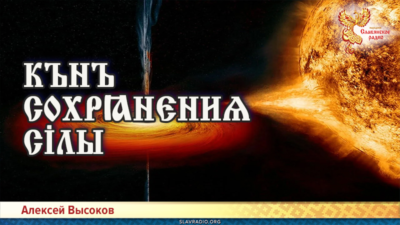 Кънъ сохрҩнєниѧ сілы