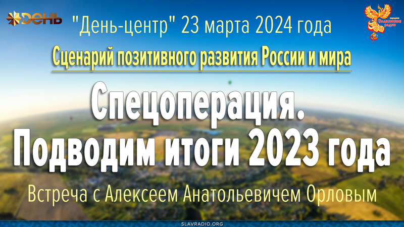 "День-центр" 23.03.2024. Встреча с Орловым А.А.