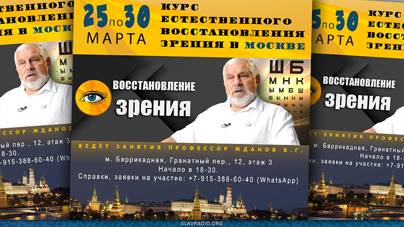 Курс естественного восстановления зрения. Москва, 25 - 30 марта 2024