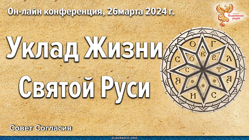 Конференция Совета Согласия "Уклад жизни Святой Руси"