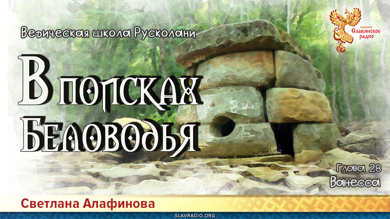 Ведическая школа Русколани. В поисках Беловодья. Глава 28