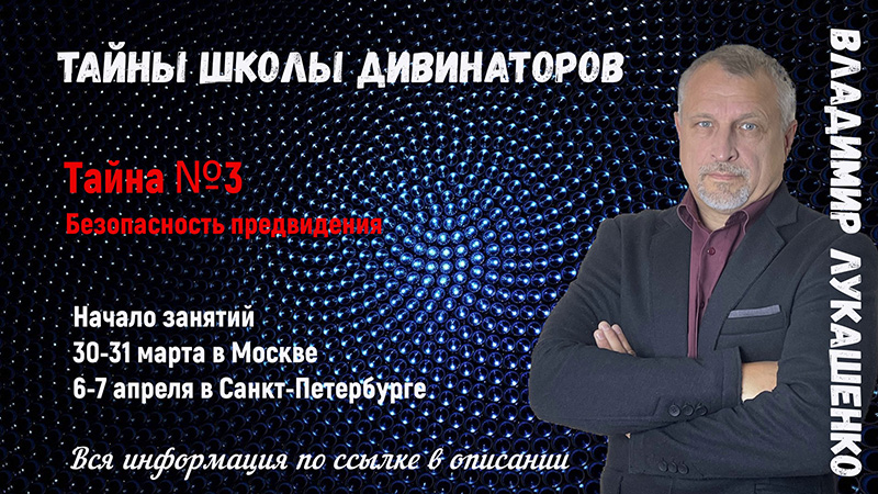 Тайны Школы Дивинаторов. Тайна № 3 Безопасность предвидения