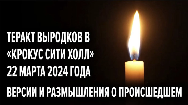 Теракт выродков в &laquo;Крокус Сити Холл&raquo; 22-03-2024. Версии и размышления о происшедшем. Пурим и гаввах