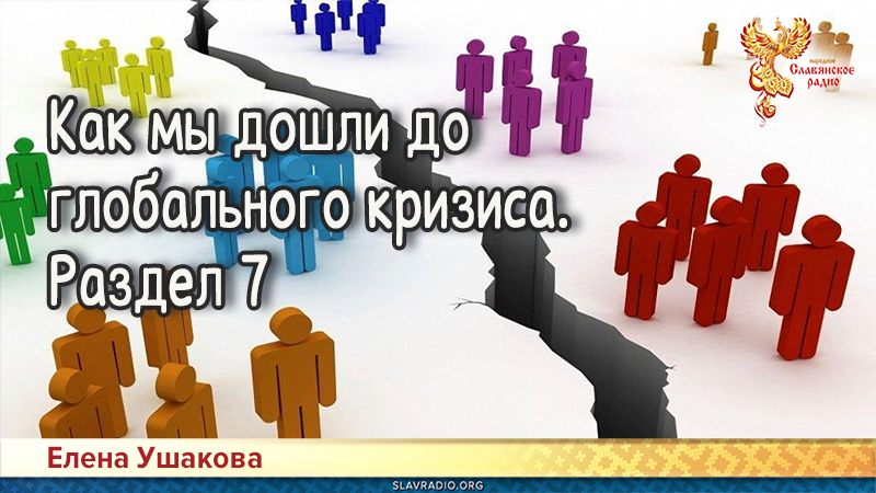 Как мы дошли до глобального кризиса. Раздел 7