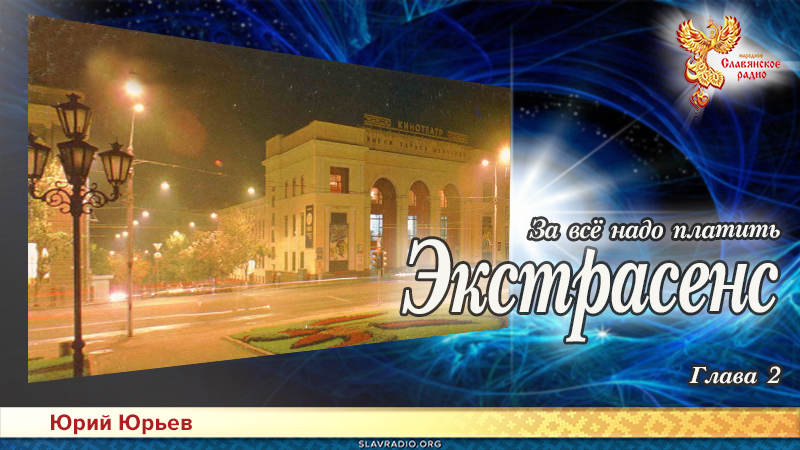 Экстрасенс. За всё надо платить. Глава 2