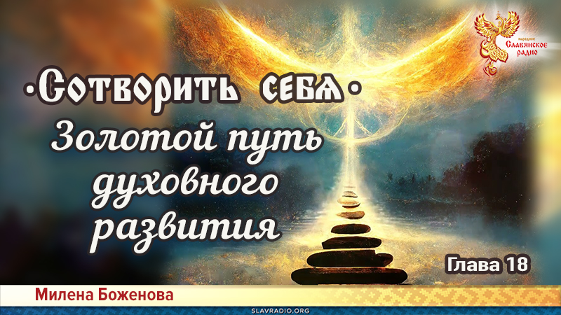 Сотворить себя. Глава восемнадцатая
