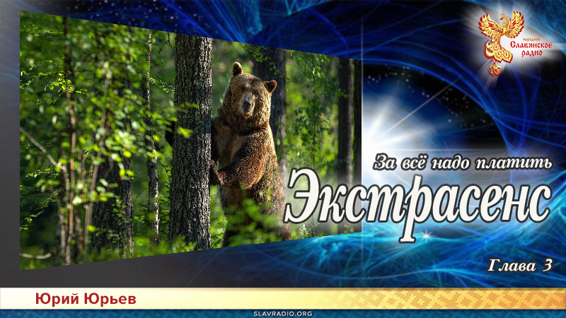 Экстрасенс. За всё надо платить. Глава 3