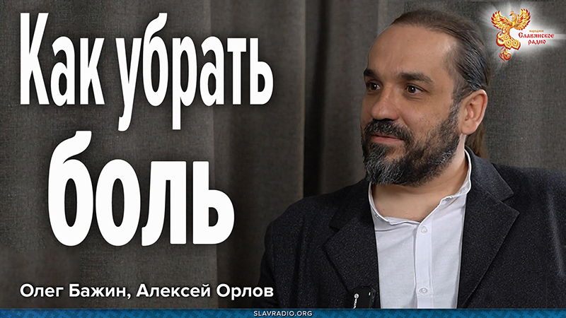 Как убрать боль и жить счастливым