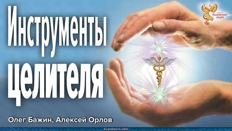 Какими инструментами должен обладать целитель