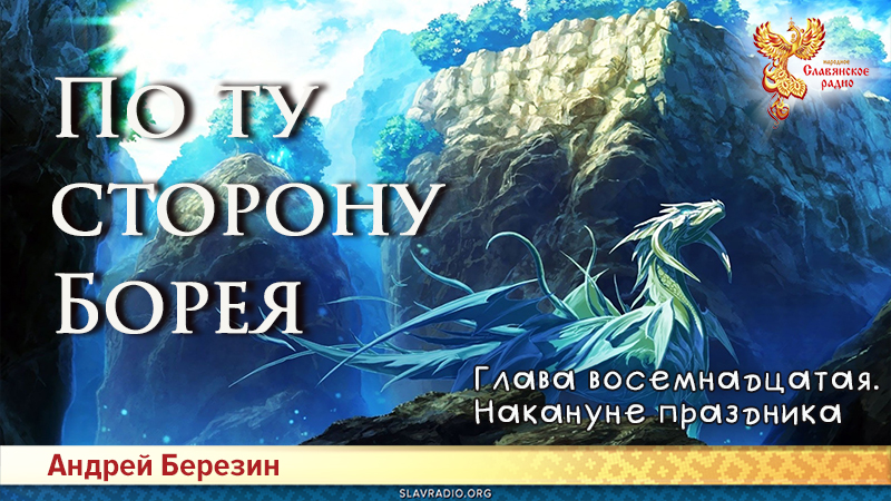 По ту сторону Борея. Глава 18
