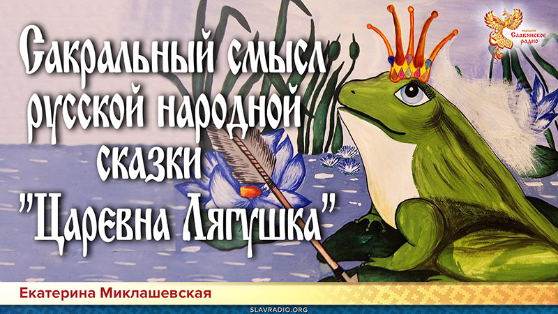 Сакральный смысл русской народной сказки "Царевна Лягушка"