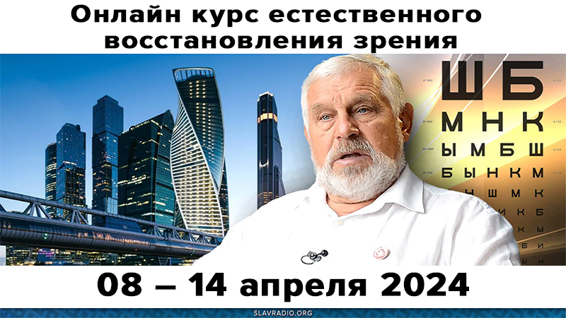 Онлайн курс естественного восстановления зрения. 08 &ndash; 14 апреля
