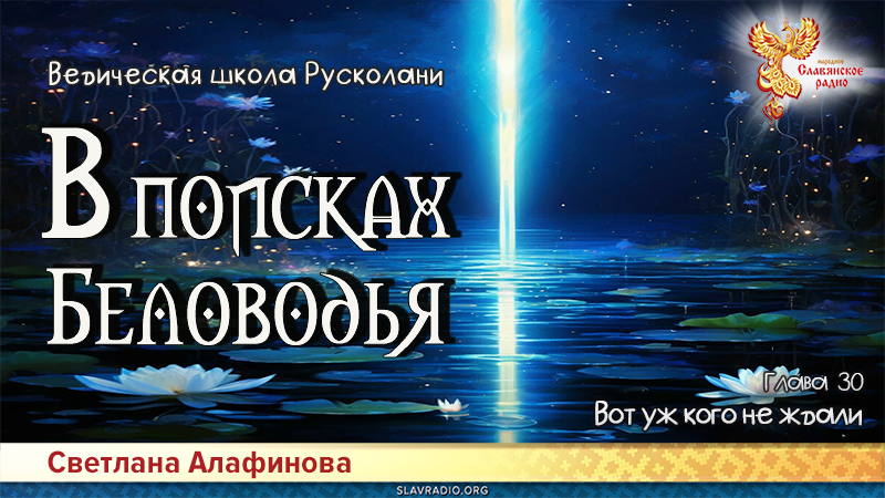 Ведическая школа Русколани. В поисках Беловодья. Глава 30