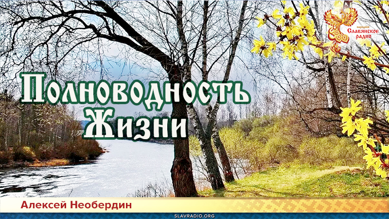 Полноводность Жизни