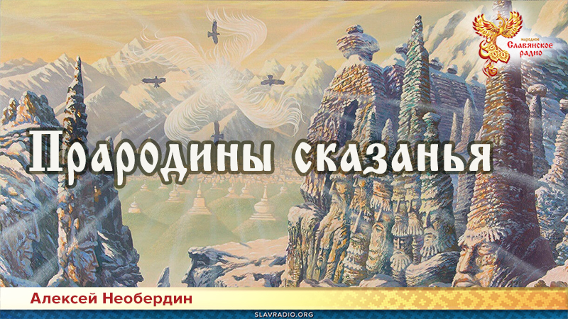 Прародины сказанья