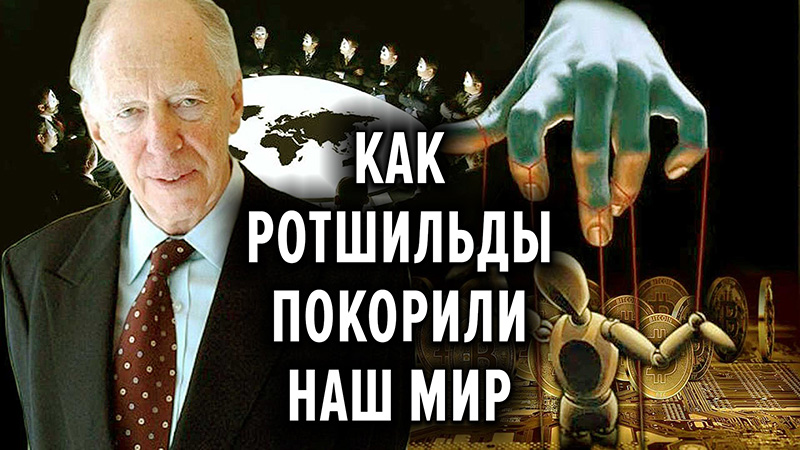 Как Ротшильды покорили наш Мир