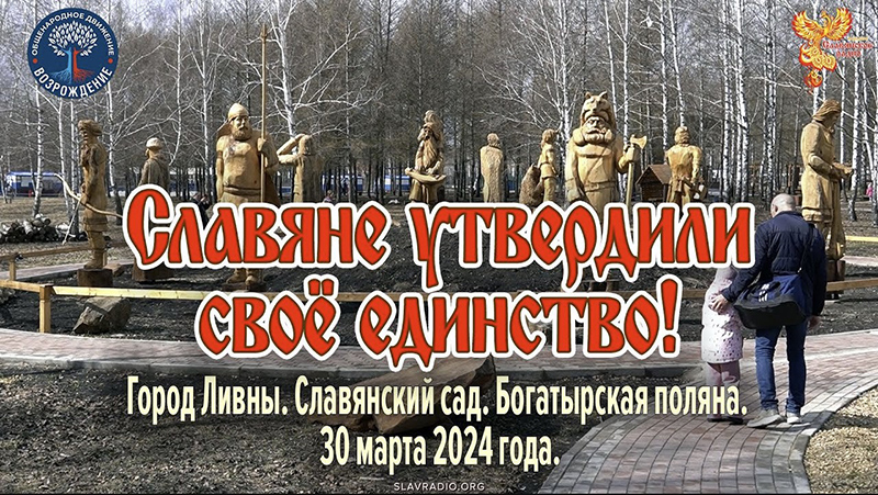 Славяне утвердили своё единство!