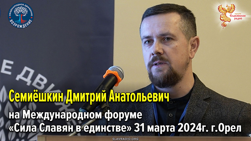 Выступление Дмитрия Анатольевича Семиёшкина на Международном форуме &laquo;Сила Славян в единстве&raquo; 