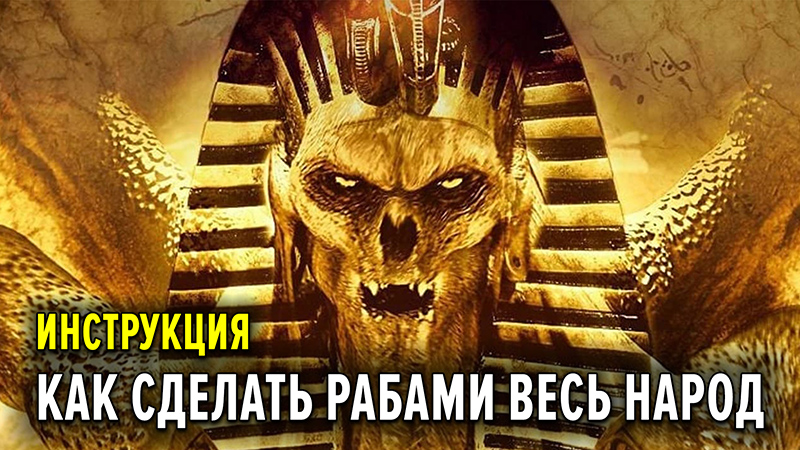 Как всех сделать рабами. Инструкция