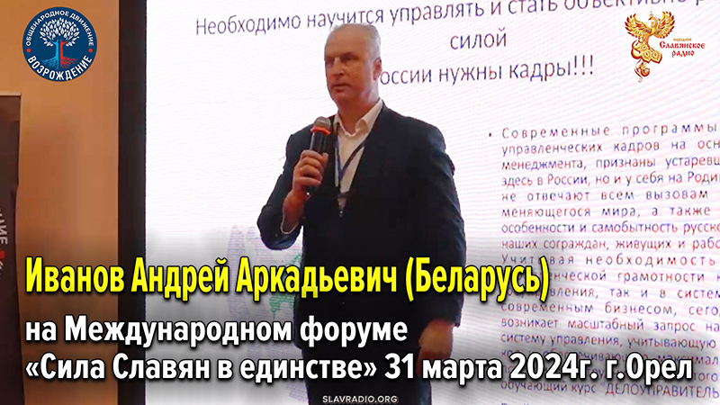 Выступление Иванова Андрея Аркадьевича (Беларусь) на Международном форуме &laquo;Сила Славян в единстве&raquo;