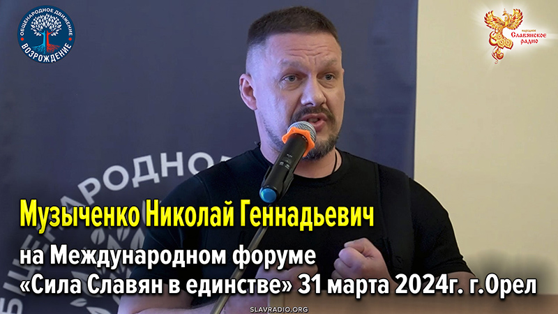 Выступление Музыченко Николая Геннадьевича на Международном форуме &laquo;Сила Славян в единстве&raquo; 