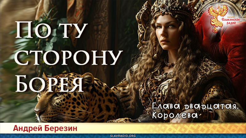 По ту сторону Борея. Глава 20
