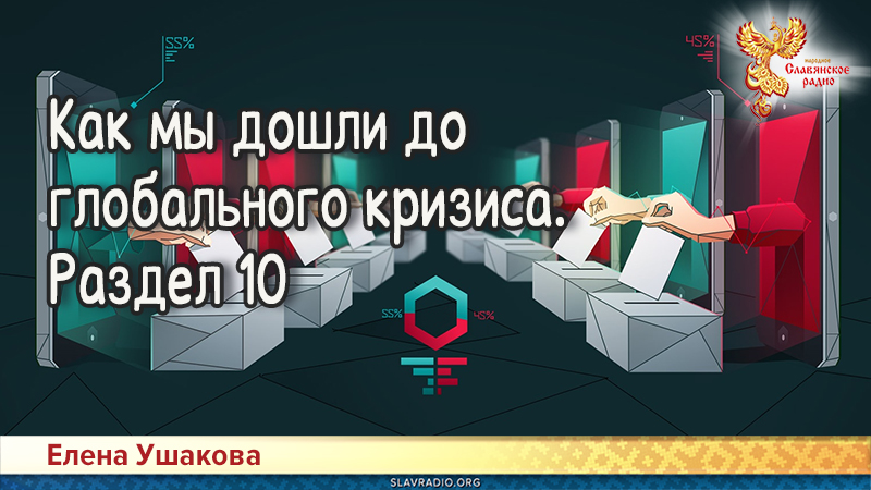 Как мы дошли до глобального кризиса. Раздел 10

