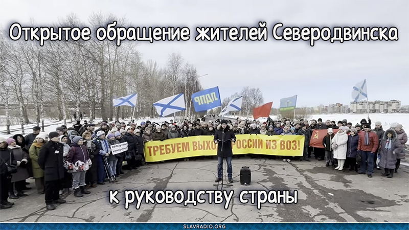 Открытое обращение жителей Северодвинска к руководству страны