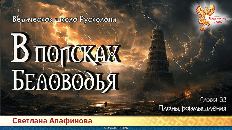 Ведическая школа Русколани. В поисках Беловодья. Глава 33