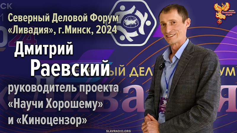 Дмитрий Раевский на Северном Деловом Форуме &laquo;Ливадия&raquo;, г.Минск 2024 г.