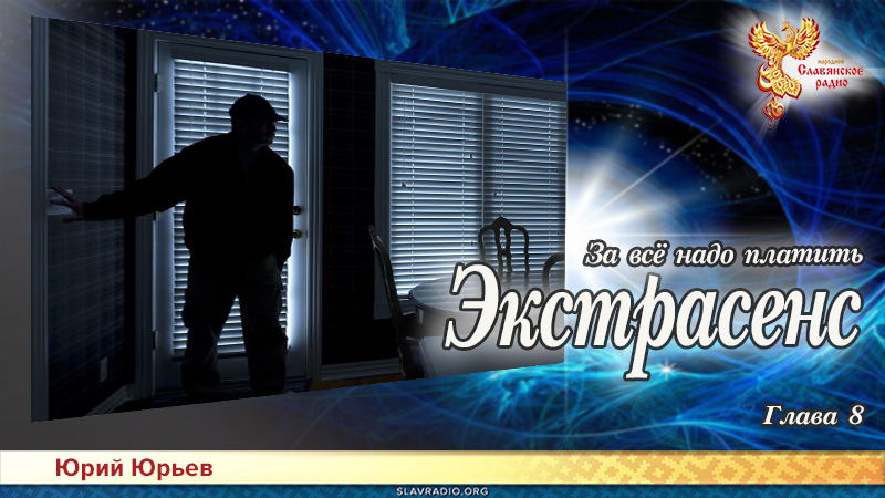 Экстрасенс. За всё надо платить. Глава 8