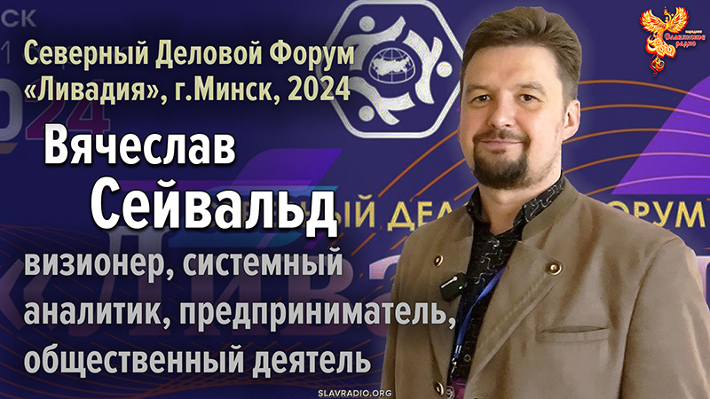 Вячеслав Сейвальд на Северном Деловом Форуме &laquo;Ливадия&raquo;, г.Минск 2024 г.