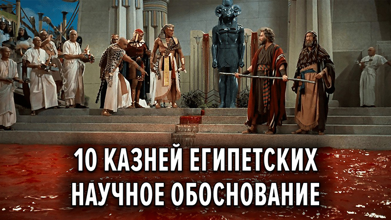 10 казней египетских. Научное обоснование