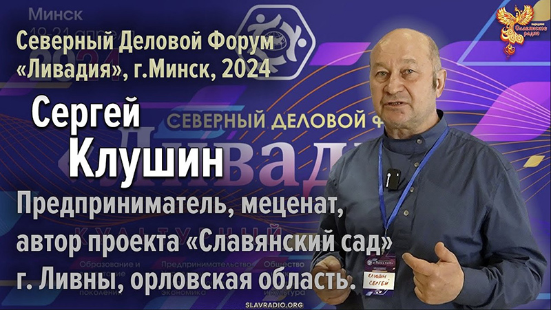 Сергей Клушин на Северном Деловом Форуме &laquo;Ливадия&raquo;, г. Минск 2024 г.