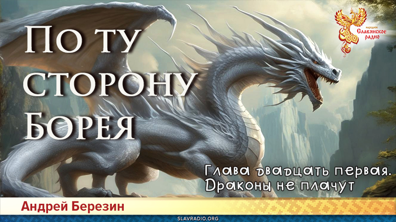 По ту сторону Борея. Глава 21